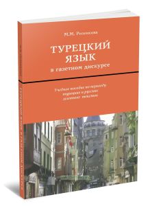 Турецкий язык в газетном дискурсе. Учебное пособие по переводу турецких и русских газетных текстов