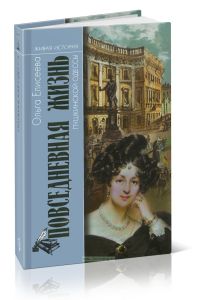 Повседневная жизнь пушкинской Одессы