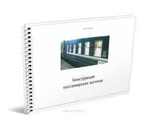 Конструкция пассажирских вагонов: Учебное иллюстрированное пособие
