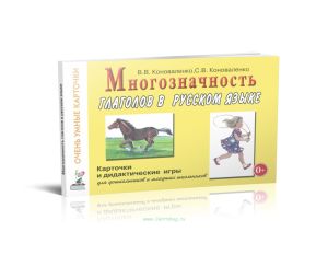 Многозначность глаголов в русском языке: 48 цветных карточек для дидактических игр на формирование представлений о многозначности значений 24 глаголов (действий) в русском языке.