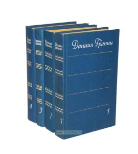 Даниил Гранин. Собрание сочинений. В 4-х томах