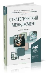 Стратегический менеджмент: учебник и практикум для академического бакалавра