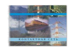 Контактная сеть: Учебное иллюстрированное пособие