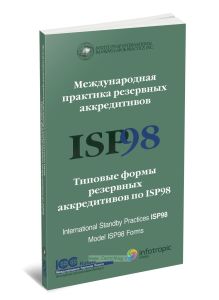 Международная практика резервных аккредитивов ISP98. Типовые формы резервных аккредитивов по ISP98. Публикация ICC № 590
