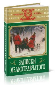 Записки мелкотравчатого