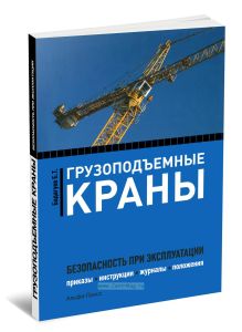 Грузоподъемные краны: безопасность при эксплуатации. Приказы, инструкции, журналы, положения