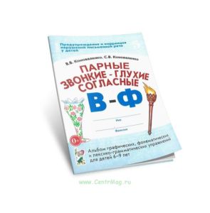 Парные звонкие - глухие согласные В-Ф. Альбом графических, фонематических и лексико-грамматических упражнений для детей 6-9 лет