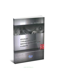 Краткий турецко-русский военно-политический словарь