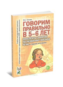 Говорим правильно в 5-6 лет. Конспекты занятий по развитию связной речи в старшей логогруппе