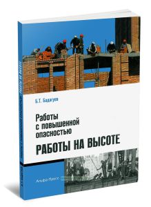 Работы с повышенной опасностью. Работы на высоте