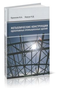 Металлические конструкции одноэтажных промышленных зданий