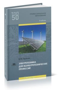 Электротехника для неэлектротехнических профессий. Учебник