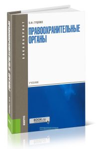 Правооохранительные органы: учебник (5-е издание)