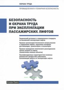 Безопасность и охрана труда при эксплуатации пассажирских лифтов