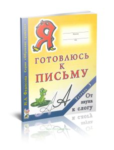 Я готовлюсь к письму. Тетрадь 3. От звука к слогу