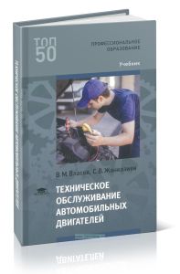 Техническое обслуживание автомобильных двигателей