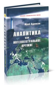 Аналитика как интеллектуальное оружие