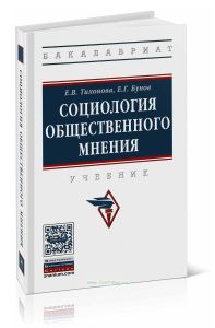 Социология общественного мнения: учебник