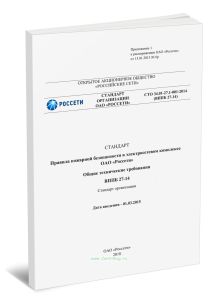 Правила пожарной безопасности в электросетевом комплексе ОАО РОССЕТИ. Общие технические требования. ВППБ 27-14 СТО 34.01-27.1-001-2014 2025 год. После