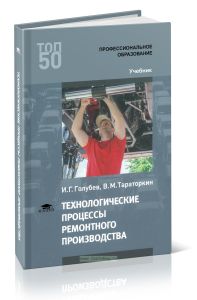Технологические процессы ремонтного производства: учебник