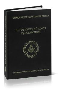 Исторический союз русских лож. Сборник статей и документов