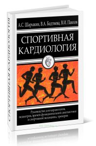 Спортивная кардиология. Руководство для кардиологов, педиатров, врачей функциональной диагностики и спортивной медицины, тренеров