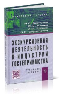 Экскурсионная деятельность в индустрии гостеприимства: Учебное пособие для вузов