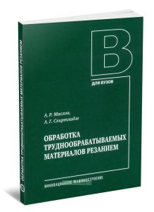 Обработка труднообрабатываемых материалов резанием