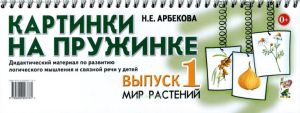 Картинки на пружинке. Выпуск 1. Мир растений. Дидактический материал по развитию логического мышления и связной речи у детей