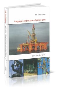Введение в нефтегазовое буровое дело