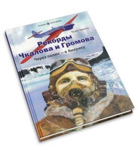 Рекорды Чкалова и Громова. Через полюс - в Америку