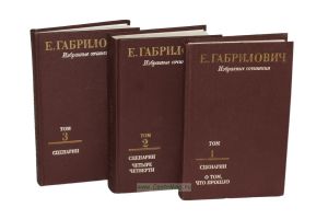 Е. Габрилович. Избранные сочинения. В 3-х томах