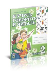 Я учусь говорить и читать. Альбом 2 для индивидуальной работы