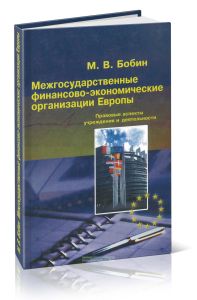 Межгосударственные финансово-экономические организации Европы. Правовые аспекты учреждения и деятельности