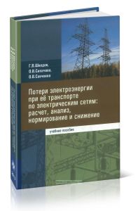 Потери электроэнергии при ее транспорте по электрическим сетям: расчет, анализ, нормирование и снижение