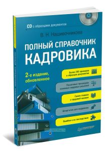 Полный справочник кадровика (+CD с образцами документов)