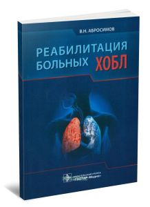 Реабилитация больных ХОБЛ