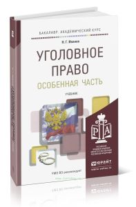 Уголовное право. Особенная часть