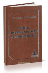 Перевозка взрывчатых материалов по железным дорогам (правовое регулирование, организация, безопасность)