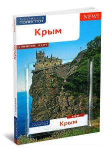 Крым. Путеводитель с картой