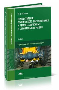 Осуществление технического обслуживания и ремонта дорожных и строительных машин: учебник