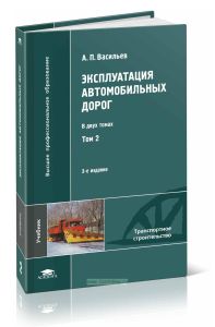 Эксплуатация автомобильных дорог: в 2 т. Т. 2: учебник