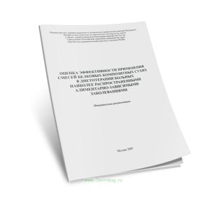 Оценка эффективности применения смесей белковых композитных сухих в диетотерапии больных наиболее распространенными алиментарно-зависимыми заболевания
