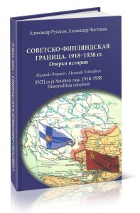 Советско-финляндская граница. 1918-1938 гг. Очерки истории