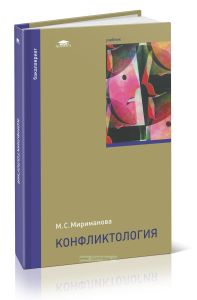 Конфликтология: учебник
