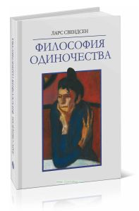 Философия одиночества