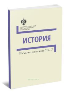 История. Методические указания. Школьные олимпиады СПбГУ