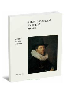 Севастопольский художественный музей. Альбом