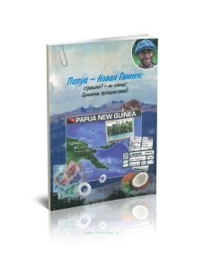 Папуа - Новая Гвинея. Страшно? - Не очень. Дневник путешествия