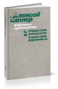 Алексей Каплер.Избранные произведения.В 2-х томах. Т.2. Странствия в искусстве. Странствия журналиста
